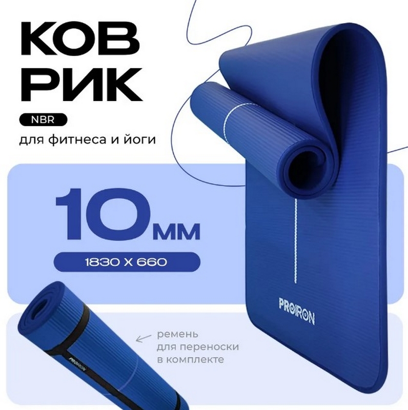 Коврик для йоги и фитнеса 183x66x1см NBR PROIRON К18610НС синий 796_800