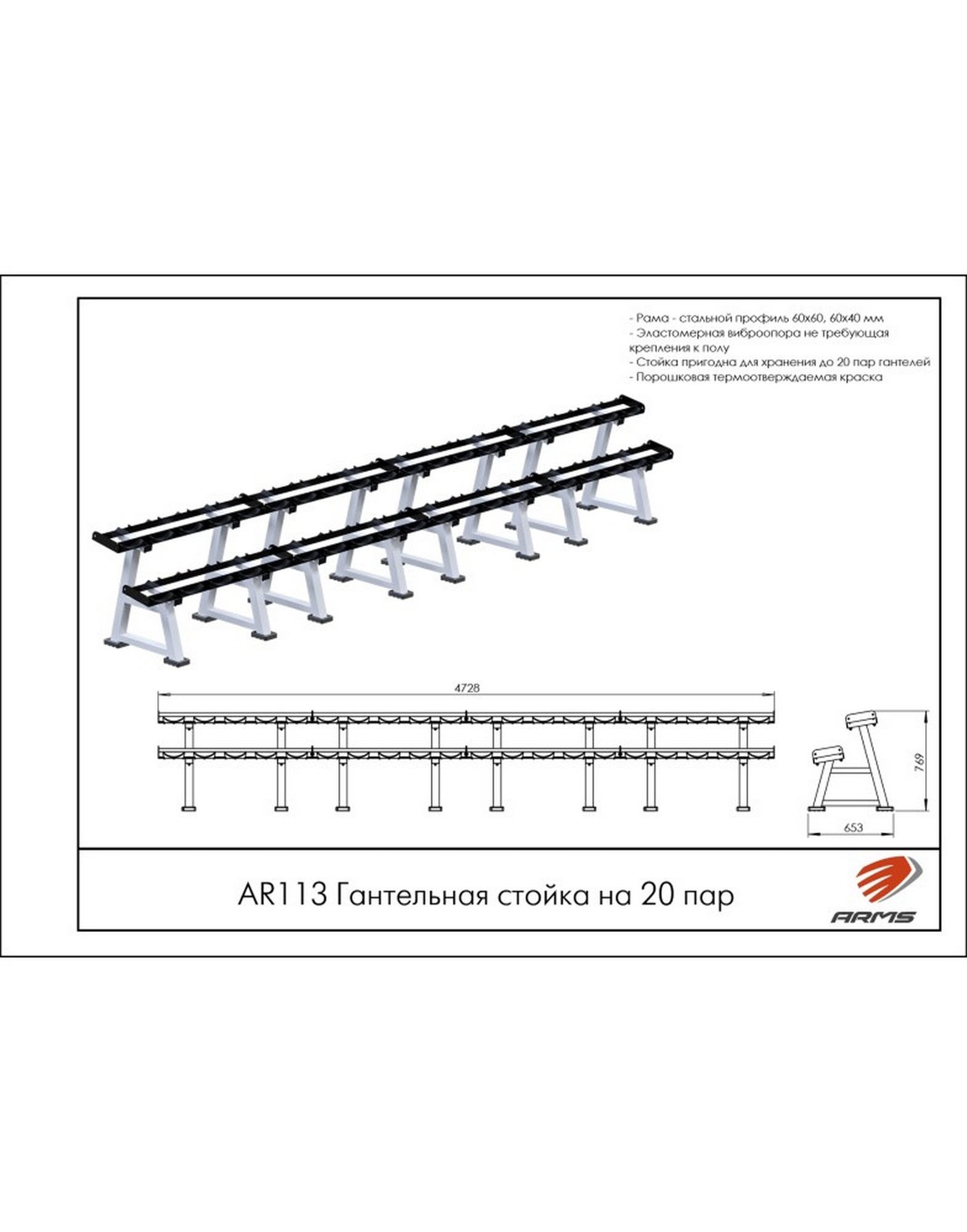 Гантельная стойка на 20 пар ARMS AR113 1570_2000